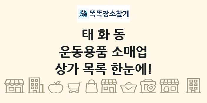 태화동 운동용품 소매업 상가 목록 및 정보