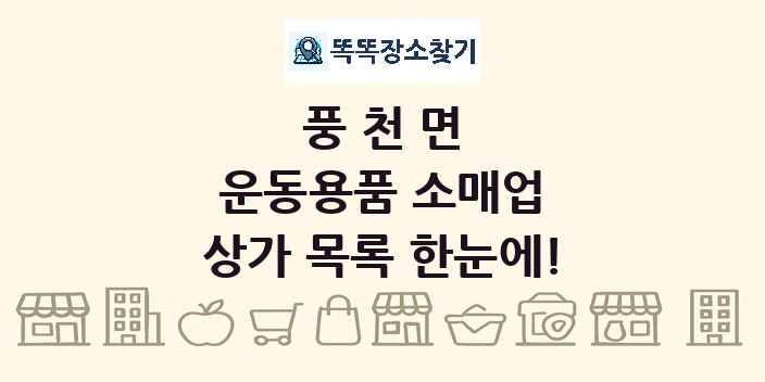 풍천면 운동용품 소매업 상가 목록 및 정보