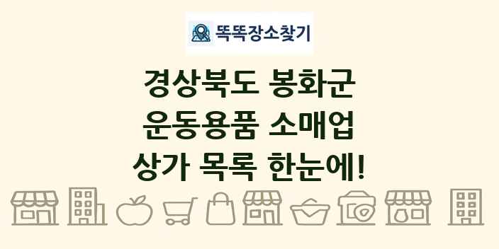 경상북도 봉화군 운동용품 소매업 상가 목록 및 정보