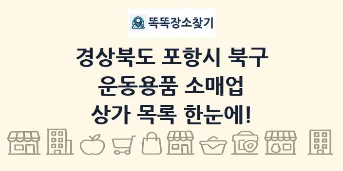 경상북도 포항시 북구 운동용품 소매업 상가 목록 및 정보