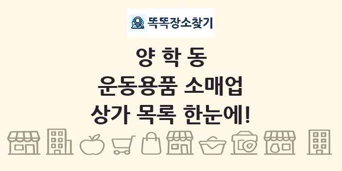 양학동 운동용품 소매업 상가 목록 및 정보