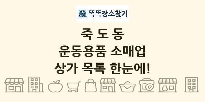 죽도동 운동용품 소매업 상가 목록 및 정보