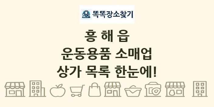 흥해읍 운동용품 소매업 상가 목록 및 정보