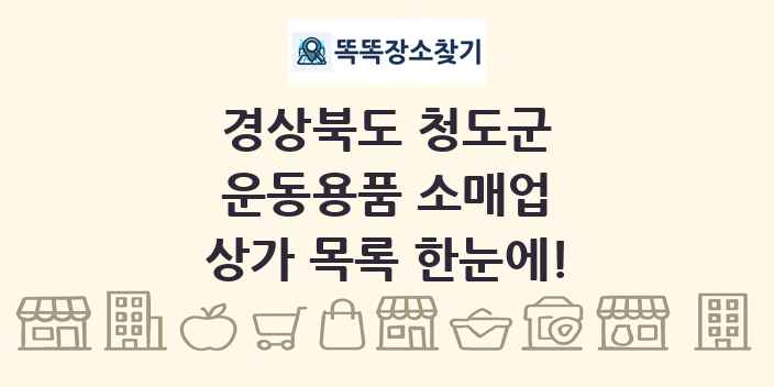 경상북도 청도군 운동용품 소매업 상가 목록 및 정보
