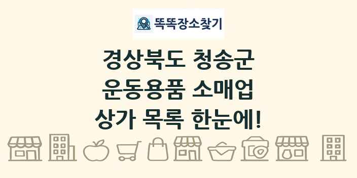 경상북도 청송군 운동용품 소매업 상가 목록 및 정보