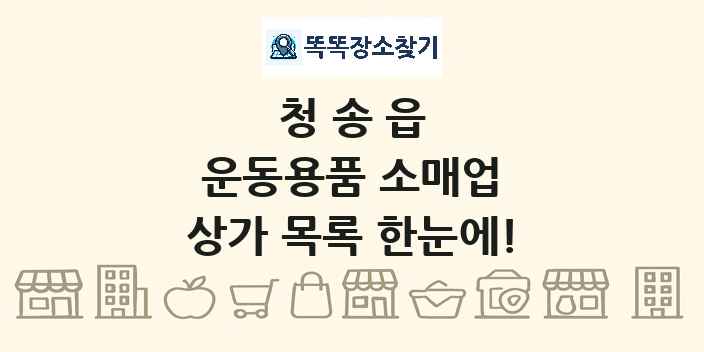 청송읍 운동용품 소매업 상가 목록 및 정보