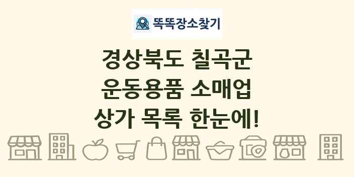 경상북도 칠곡군 운동용품 소매업 상가 목록 및 정보
