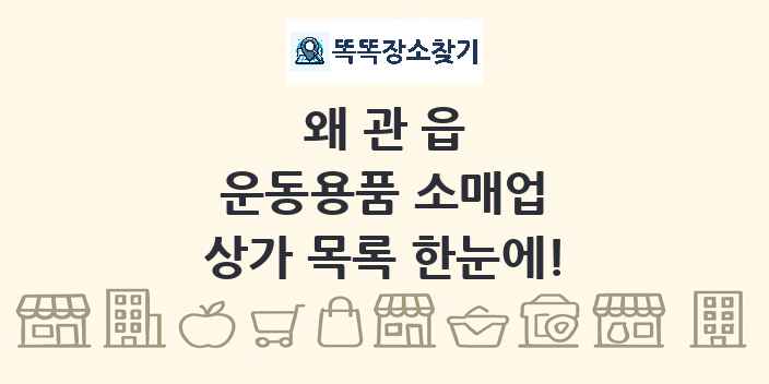 왜관읍 운동용품 소매업 상가 목록 및 정보