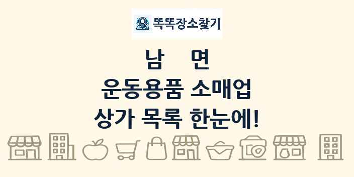남면 운동용품 소매업 상가 목록 및 정보