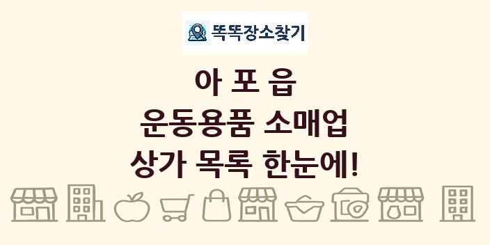 아포읍 운동용품 소매업 상가 목록 및 정보