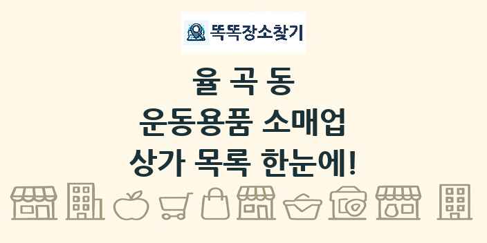 율곡동 운동용품 소매업 상가 목록 및 정보