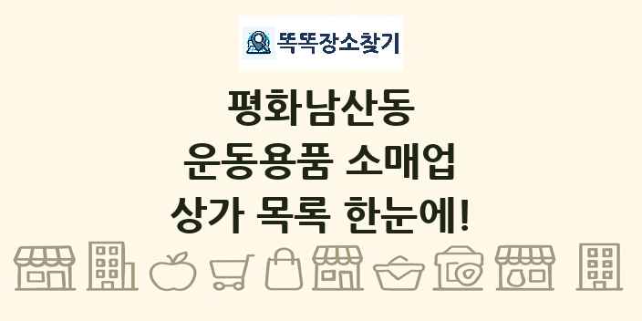 평화남산동 운동용품 소매업 상가 목록 및 정보