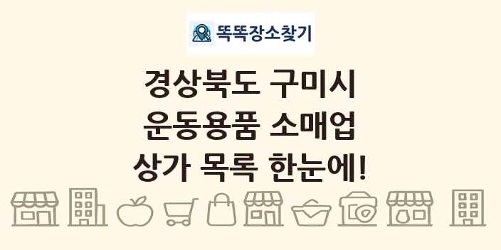 경상북도 구미시 운동용품 소매업 상가 목록 및 정보