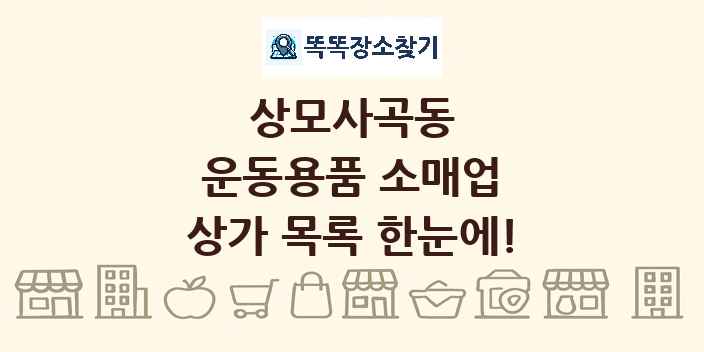 상모사곡동 운동용품 소매업 상가 목록 및 정보