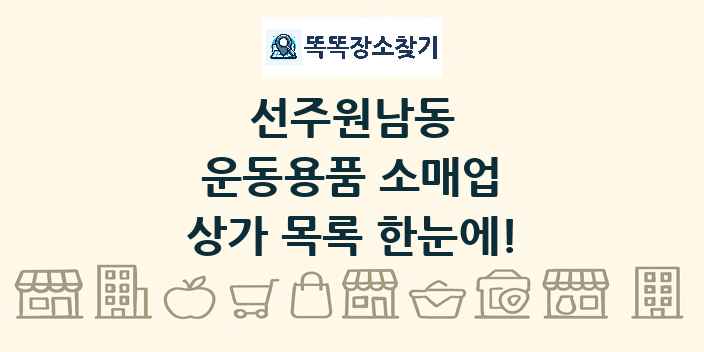 선주원남동 운동용품 소매업 상가 목록 및 정보