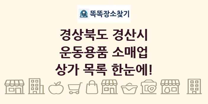 경상북도 경산시 운동용품 소매업 상가 목록 및 정보