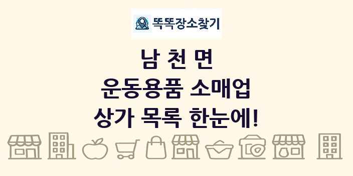 남천면 운동용품 소매업 상가 목록 및 정보
