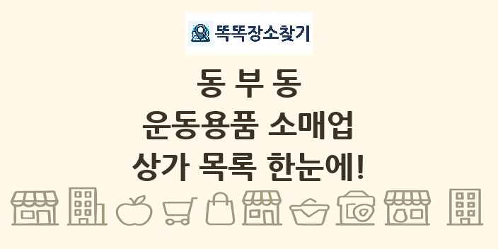 동부동 운동용품 소매업 상가 목록 및 정보
