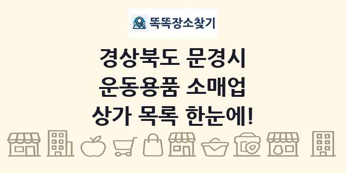 경상북도 문경시 운동용품 소매업 상가 목록 및 정보