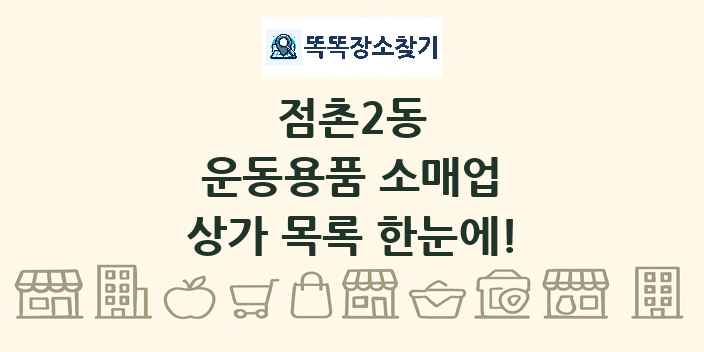 점촌2동 운동용품 소매업 상가 목록 및 정보