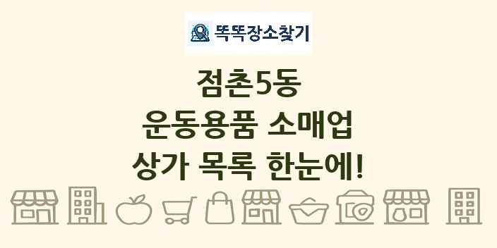 점촌5동 운동용품 소매업 상가 목록 및 정보