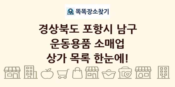 경상북도 포항시 남구 운동용품 소매업 상가 목록 및 정보