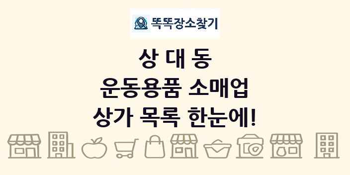 상대동 운동용품 소매업 상가 목록 및 정보