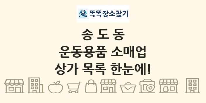 송도동 운동용품 소매업 상가 목록 및 정보