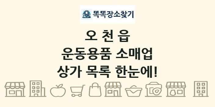 오천읍 운동용품 소매업 상가 목록 및 정보