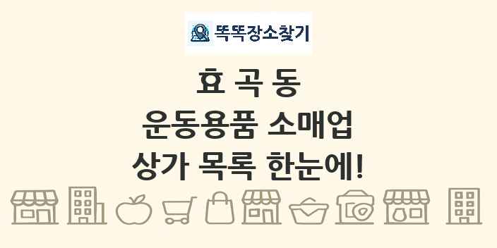 효곡동 운동용품 소매업 상가 목록 및 정보