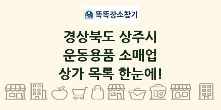 경상북도 상주시 운동용품 소매업 상가 목록 및 정보
