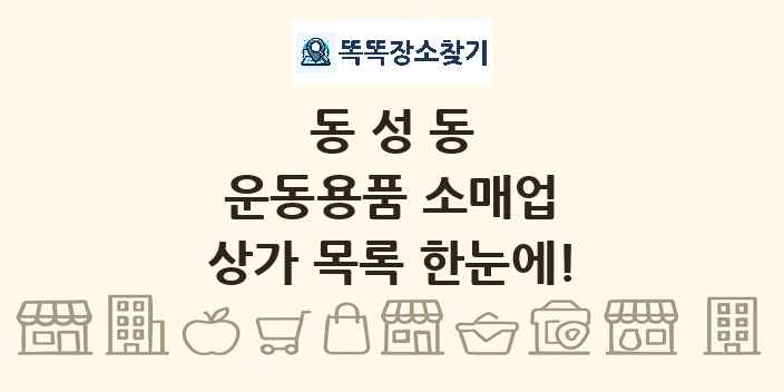 동성동 운동용품 소매업 상가 목록 및 정보