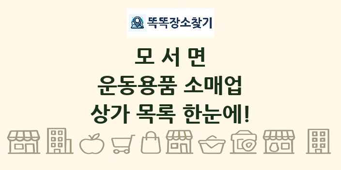 모서면 운동용품 소매업 상가 목록 및 정보