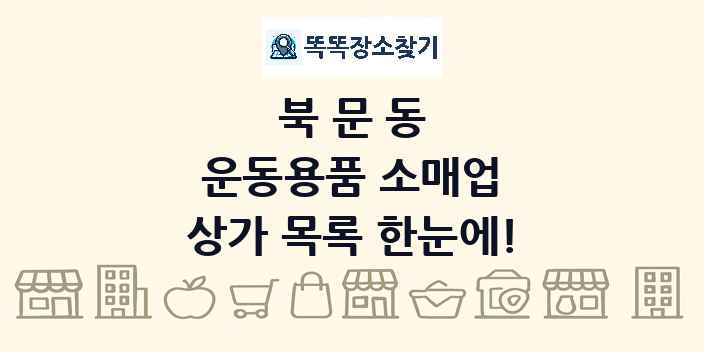 북문동 운동용품 소매업 상가 목록 및 정보
