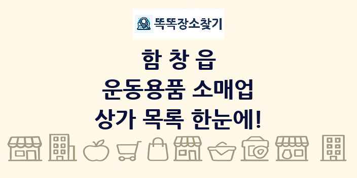함창읍 운동용품 소매업 상가 목록 및 정보