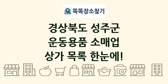 경상북도 성주군 운동용품 소매업 상가 목록 및 정보