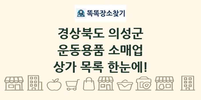 경상북도 의성군 운동용품 소매업 상가 목록 및 정보