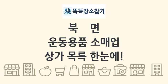 북면 운동용품 소매업 상가 목록 및 정보