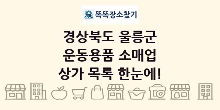 경상북도 울릉군 운동용품 소매업 상가 목록 및 정보