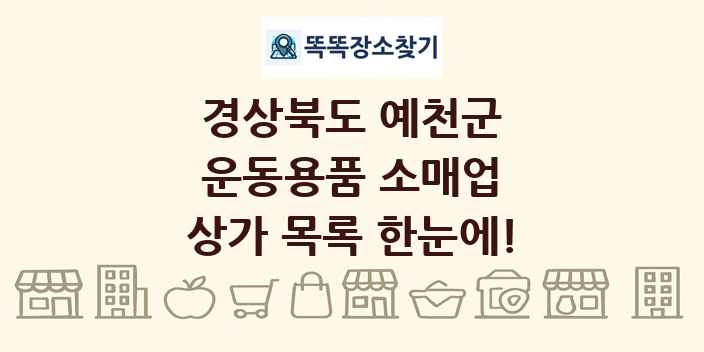 경상북도 예천군 운동용품 소매업 상가 목록 및 정보