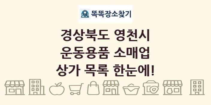 경상북도 영천시 운동용품 소매업 상가 목록 및 정보