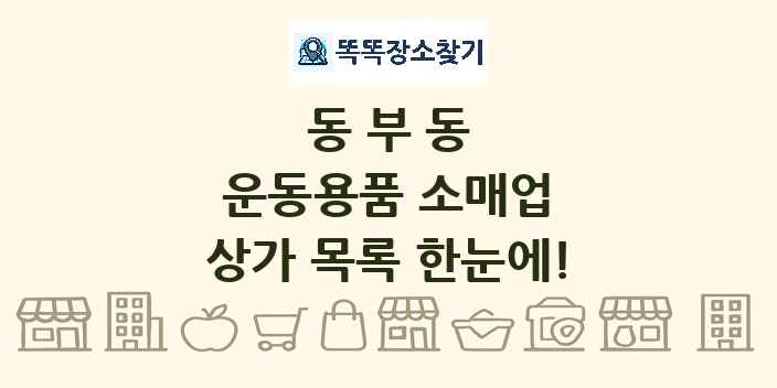동부동 운동용품 소매업 상가 목록 및 정보