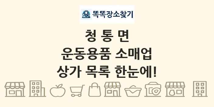 청통면 운동용품 소매업 상가 목록 및 정보
