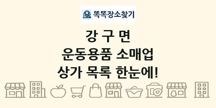 강구면 운동용품 소매업 상가 목록 및 정보