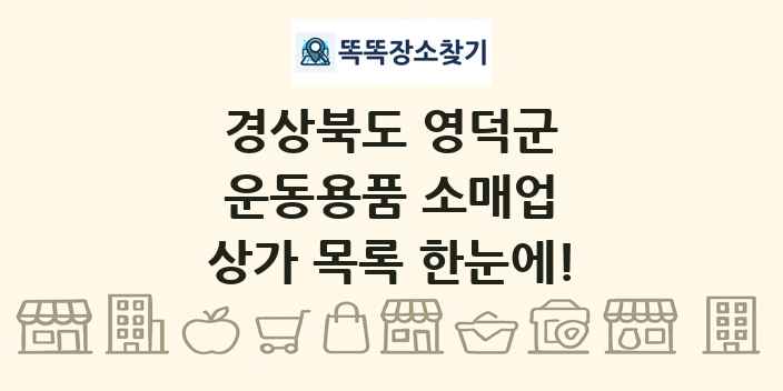 경상북도 영덕군 운동용품 소매업 상가 목록 및 정보