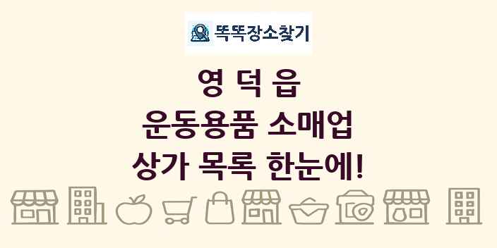 영덕읍 운동용품 소매업 상가 목록 및 정보
