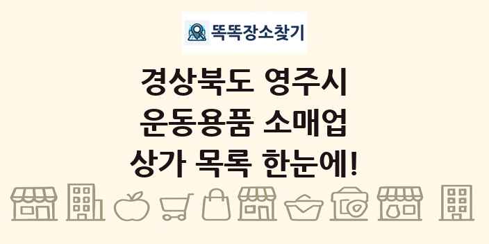 경상북도 영주시 운동용품 소매업 상가 목록 및 정보
