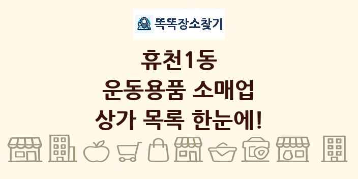 휴천1동 운동용품 소매업 상가 목록 및 정보