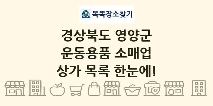 경상북도 영양군 운동용품 소매업 상가 목록 및 정보