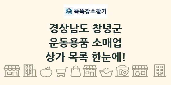 경상남도 창녕군 운동용품 소매업 상가 목록 및 정보